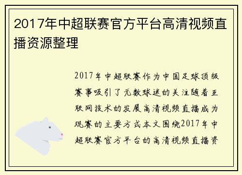 2017年中超联赛官方平台高清视频直播资源整理