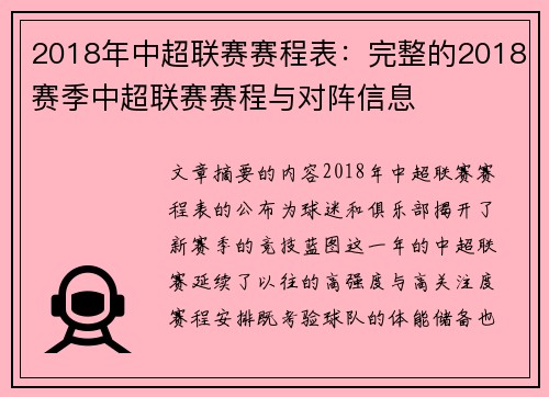 2018年中超联赛赛程表：完整的2018赛季中超联赛赛程与对阵信息