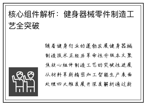 核心组件解析：健身器械零件制造工艺全突破