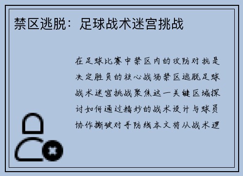 禁区逃脱：足球战术迷宫挑战