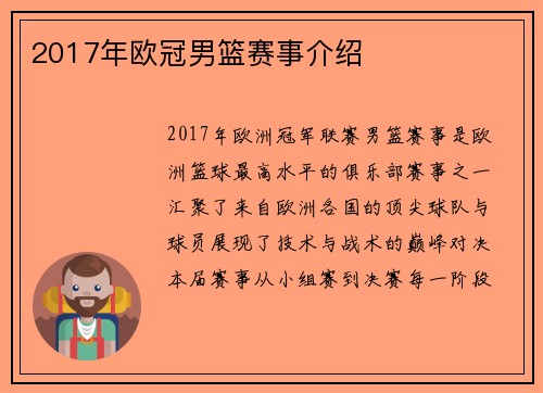 2017年欧冠男篮赛事介绍