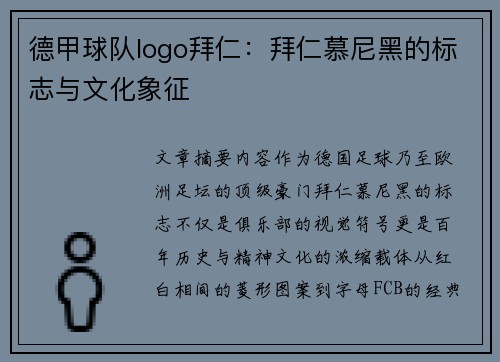 德甲球队logo拜仁：拜仁慕尼黑的标志与文化象征