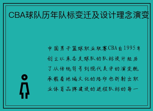 CBA球队历年队标变迁及设计理念演变