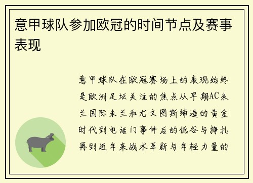 意甲球队参加欧冠的时间节点及赛事表现
