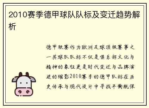 2010赛季德甲球队队标及变迁趋势解析