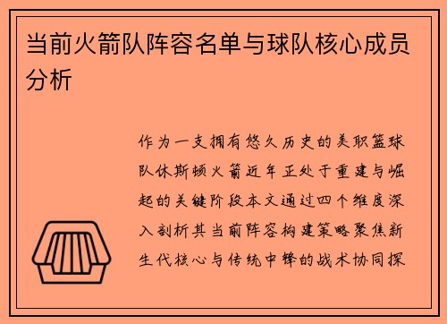 当前火箭队阵容名单与球队核心成员分析