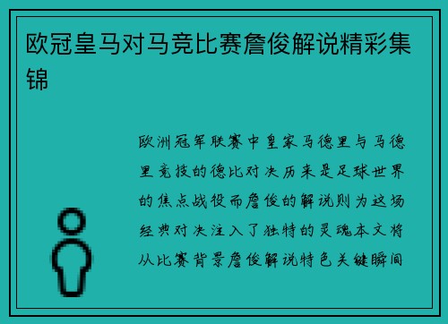 欧冠皇马对马竞比赛詹俊解说精彩集锦
