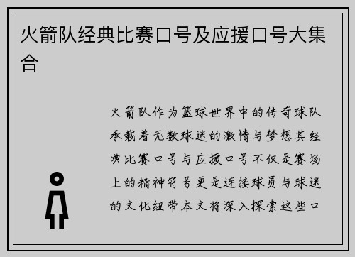 火箭队经典比赛口号及应援口号大集合