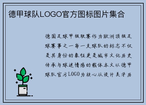 德甲球队LOGO官方图标图片集合