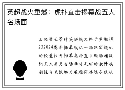 英超战火重燃：虎扑直击揭幕战五大名场面