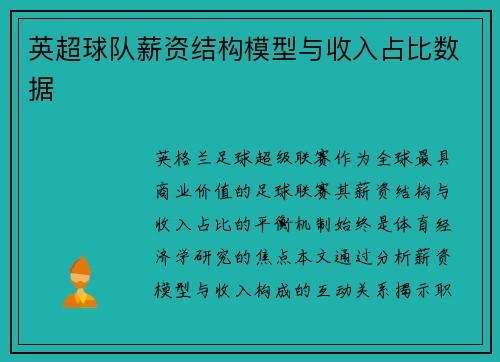 英超球队薪资结构模型与收入占比数据