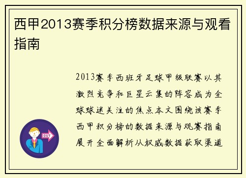西甲2013赛季积分榜数据来源与观看指南