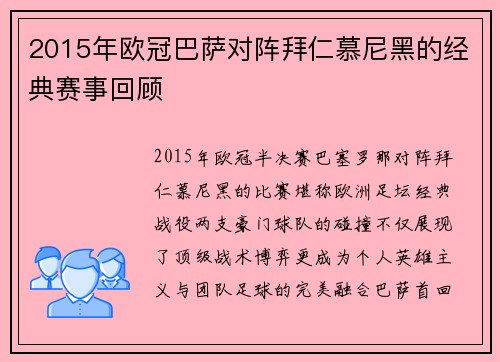 2015年欧冠巴萨对阵拜仁慕尼黑的经典赛事回顾