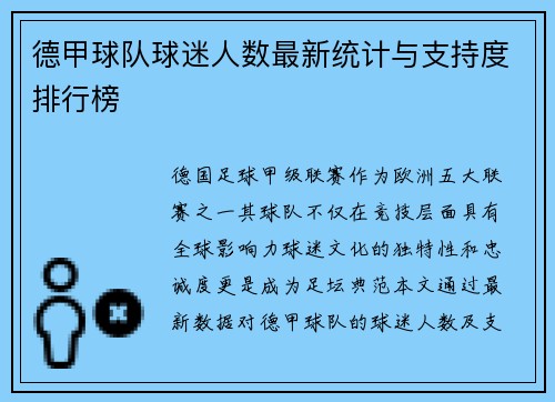 德甲球队球迷人数最新统计与支持度排行榜