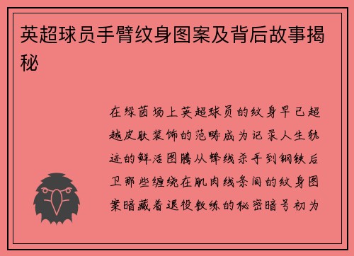 英超球员手臂纹身图案及背后故事揭秘