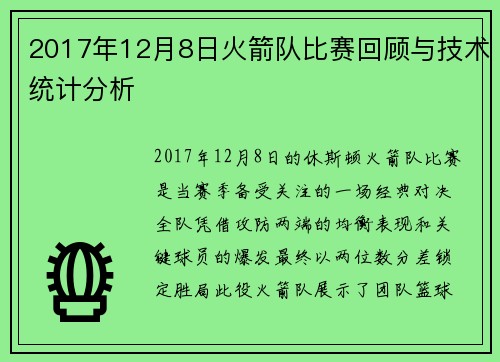 2017年12月8日火箭队比赛回顾与技术统计分析