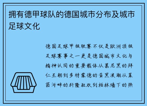 拥有德甲球队的德国城市分布及城市足球文化