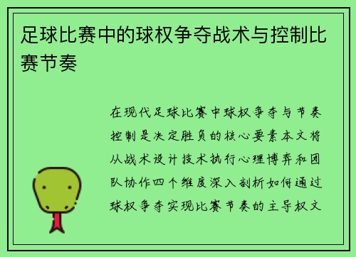 足球比赛中的球权争夺战术与控制比赛节奏