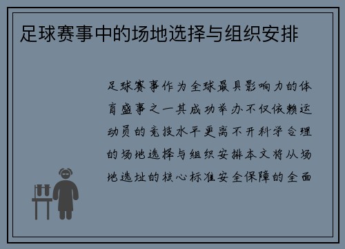 足球赛事中的场地选择与组织安排