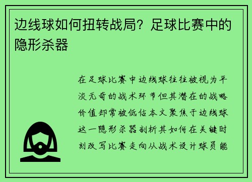边线球如何扭转战局？足球比赛中的隐形杀器
