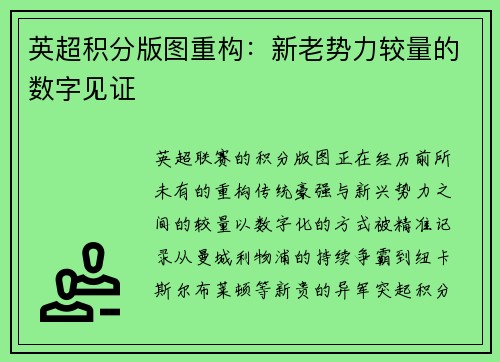 英超积分版图重构：新老势力较量的数字见证