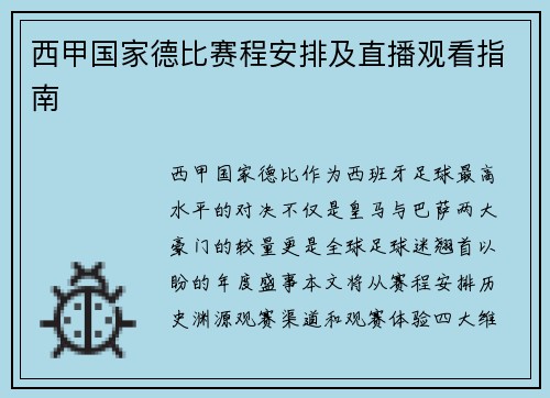 西甲国家德比赛程安排及直播观看指南