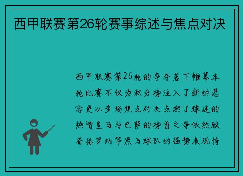 西甲联赛第26轮赛事综述与焦点对决