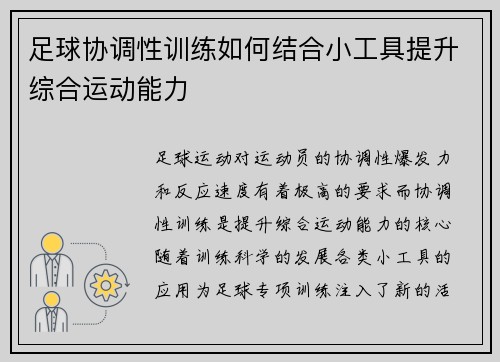 足球协调性训练如何结合小工具提升综合运动能力
