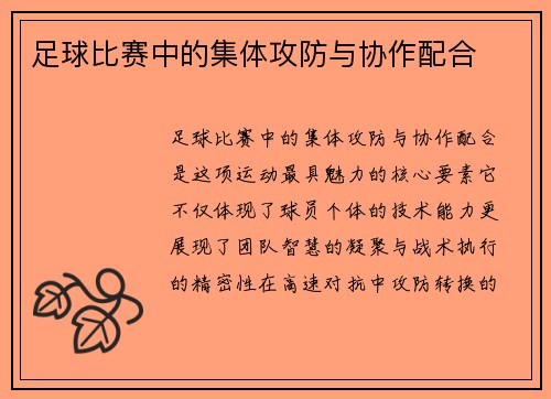 足球比赛中的集体攻防与协作配合