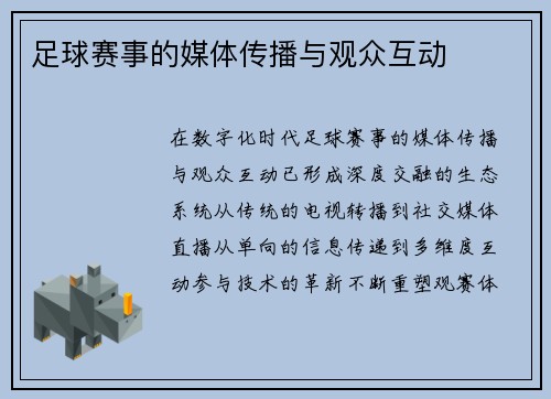 足球赛事的媒体传播与观众互动