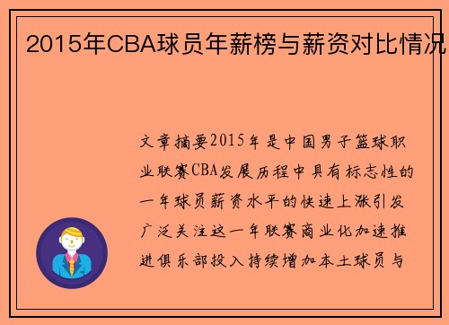 2015年CBA球员年薪榜与薪资对比情况