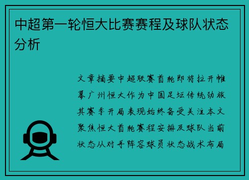 中超第一轮恒大比赛赛程及球队状态分析