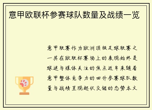 意甲欧联杯参赛球队数量及战绩一览