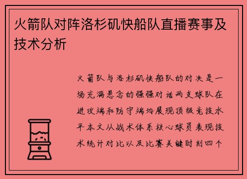 火箭队对阵洛杉矶快船队直播赛事及技术分析