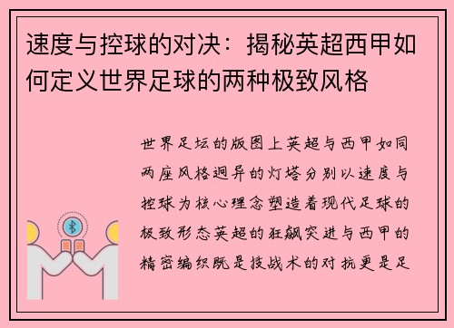速度与控球的对决：揭秘英超西甲如何定义世界足球的两种极致风格