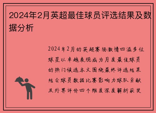 2024年2月英超最佳球员评选结果及数据分析