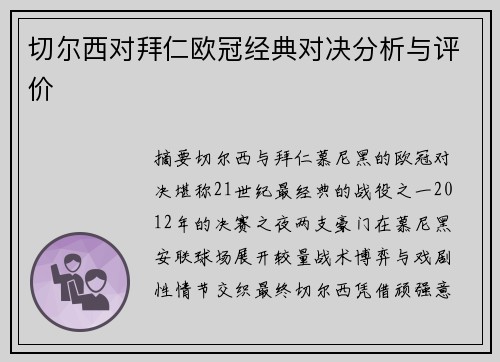 切尔西对拜仁欧冠经典对决分析与评价