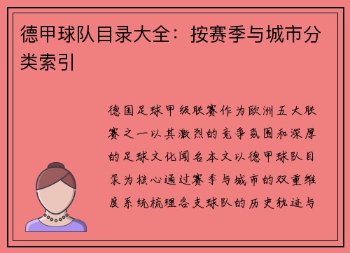 德甲球队目录大全：按赛季与城市分类索引