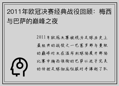 2011年欧冠决赛经典战役回顾：梅西与巴萨的巅峰之夜