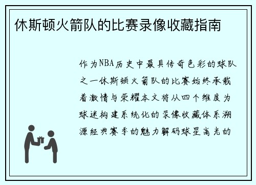 休斯顿火箭队的比赛录像收藏指南