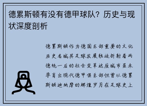 德累斯顿有没有德甲球队？历史与现状深度剖析