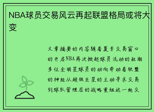 NBA球员交易风云再起联盟格局或将大变