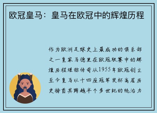 欧冠皇马：皇马在欧冠中的辉煌历程