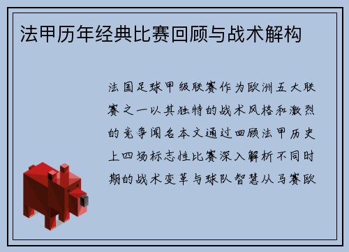 法甲历年经典比赛回顾与战术解构