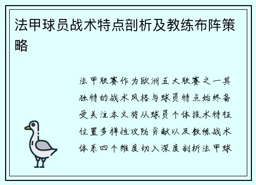 法甲球员战术特点剖析及教练布阵策略