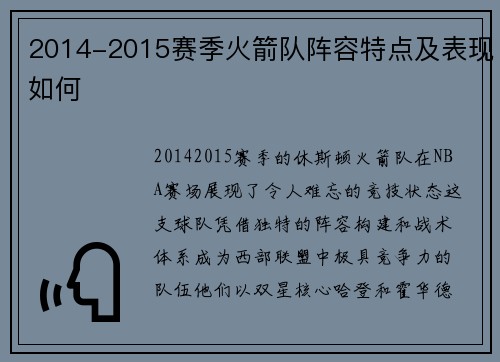 2014-2015赛季火箭队阵容特点及表现如何