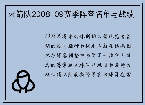 火箭队2008-09赛季阵容名单与战绩