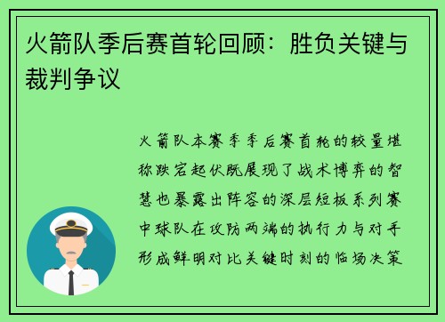 火箭队季后赛首轮回顾：胜负关键与裁判争议