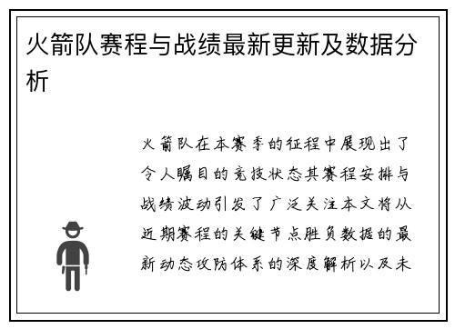 火箭队赛程与战绩最新更新及数据分析