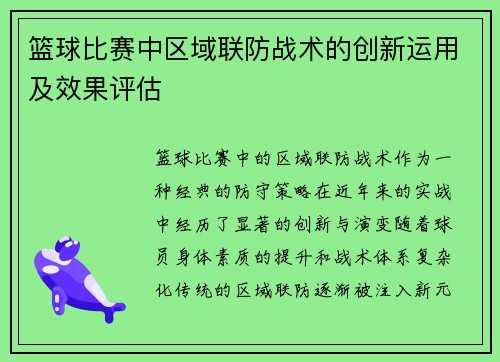 篮球比赛中区域联防战术的创新运用及效果评估